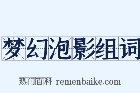 梦幻泡影组词是什么意思的图片